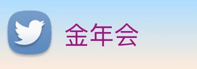 金年会 Logo